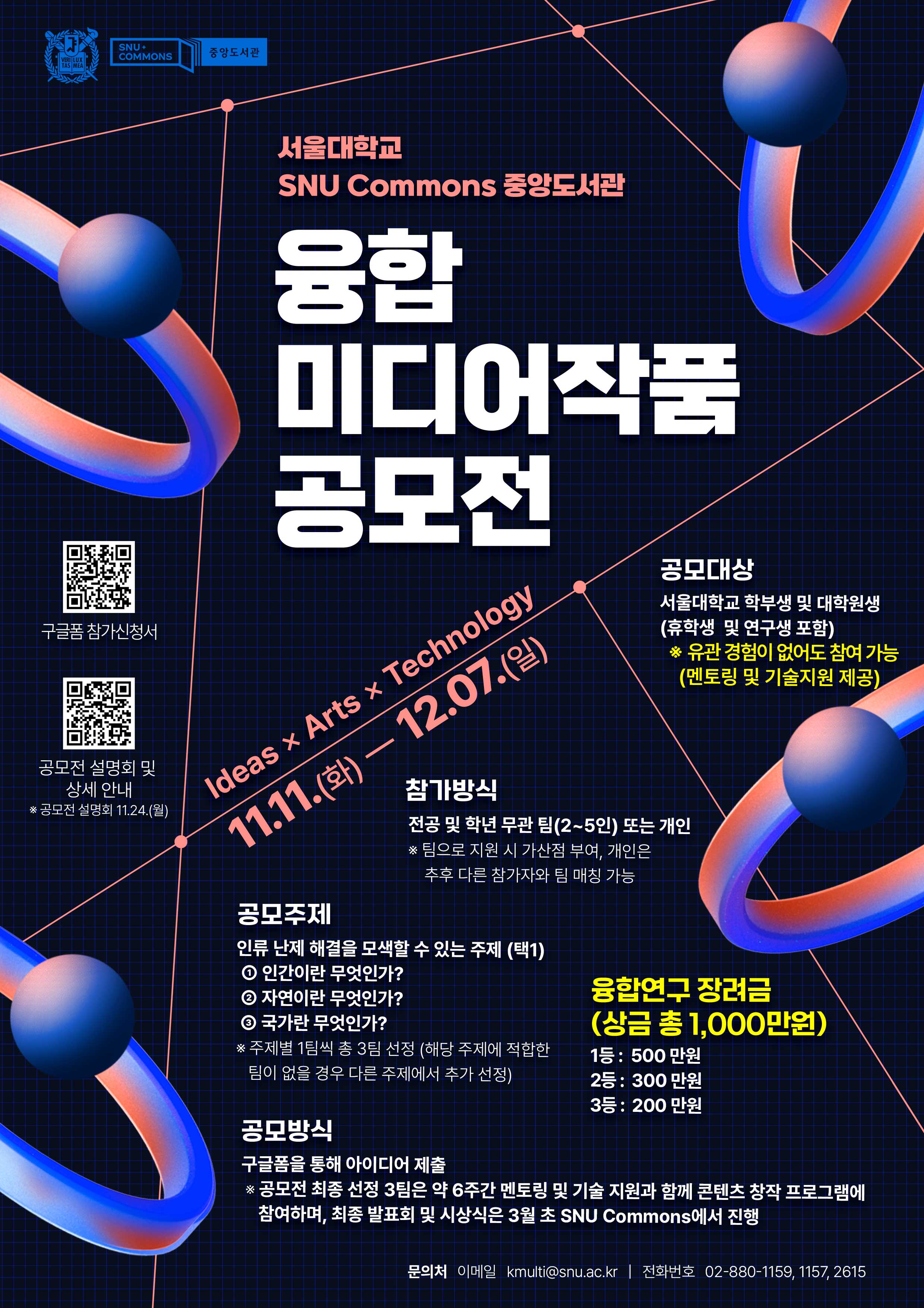 서울대학교 SNU Commons 중앙도서관 융합 미디어작품 공모전